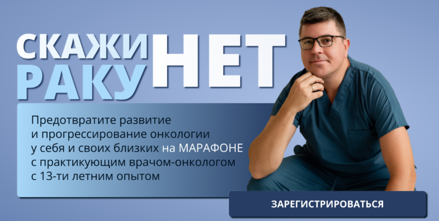 [Иван Карасёв, Ирина Карасева] Скажи раку нет. Тар_0.png